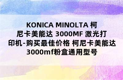 KONICA MINOLTA 柯尼卡美能达 3000MF 激光打印机-购买最佳价格 柯尼卡美能达3000mf粉盒通用型号